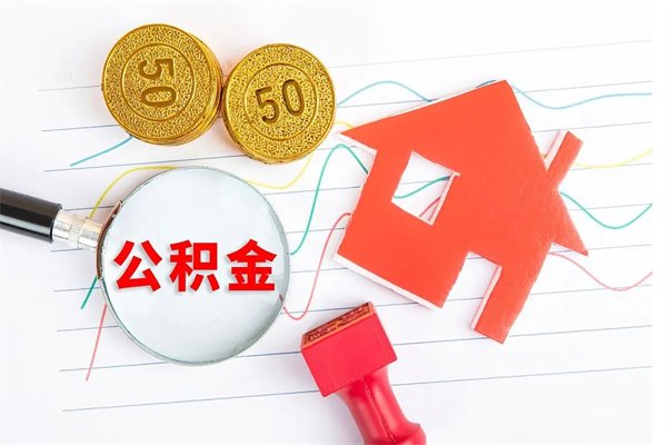 海宁缺钱怎么把公积金提取出来（缺钱怎么把公积金提取出来交房租）