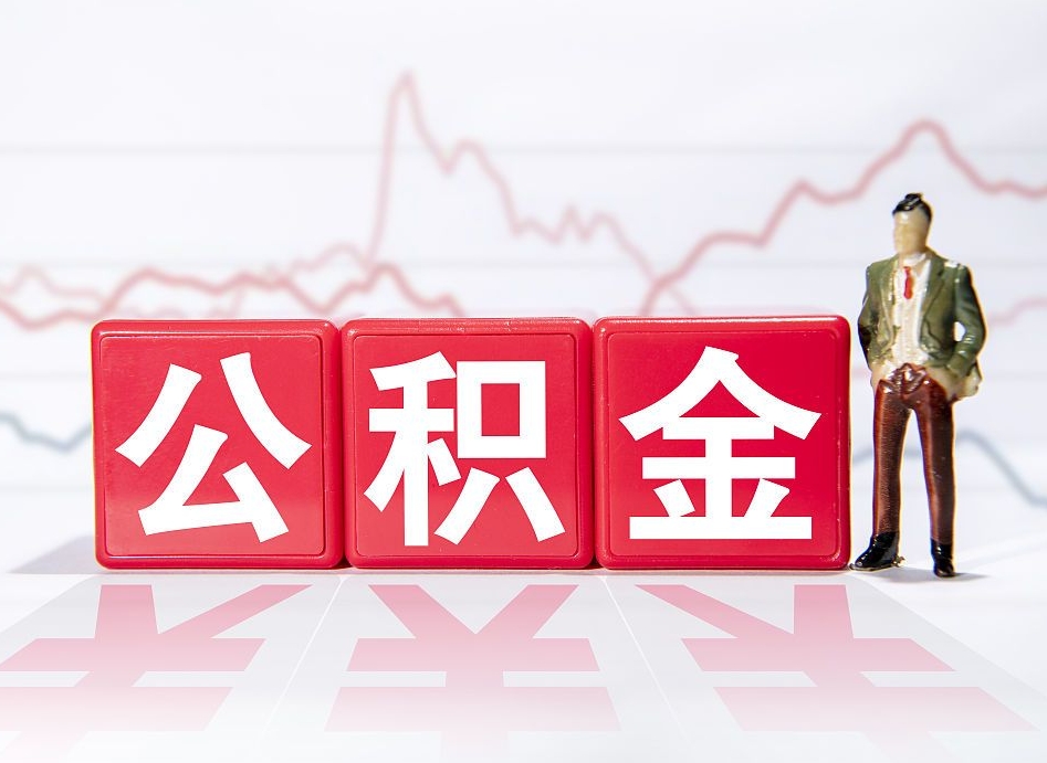 海宁取公积金方式（这么取住房公积金）
